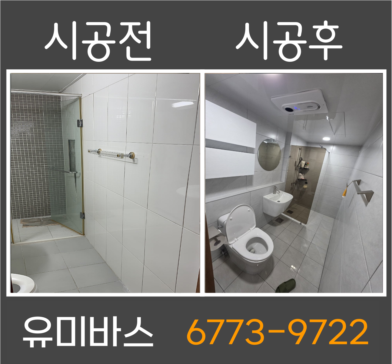 일산 가좌마을 욕실리모델링 후기 답답했던 욕실, 호텔식 샤워룸으로 깔끔하게 바꾸기