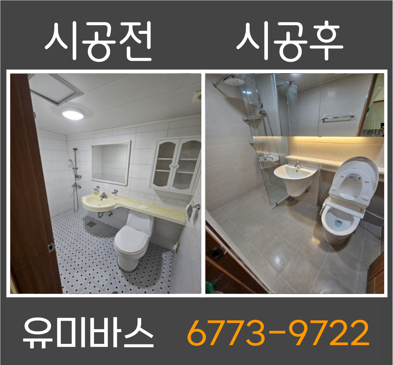 일산 주엽동 욕실 인테리어 시공 후기｜노후 욕실, 이렇게 달라집니다